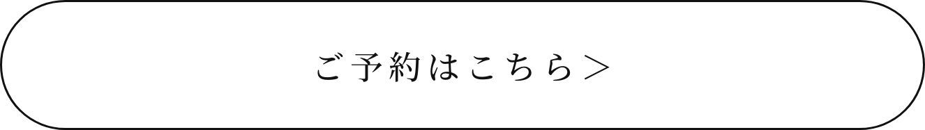 ご予約はこちら